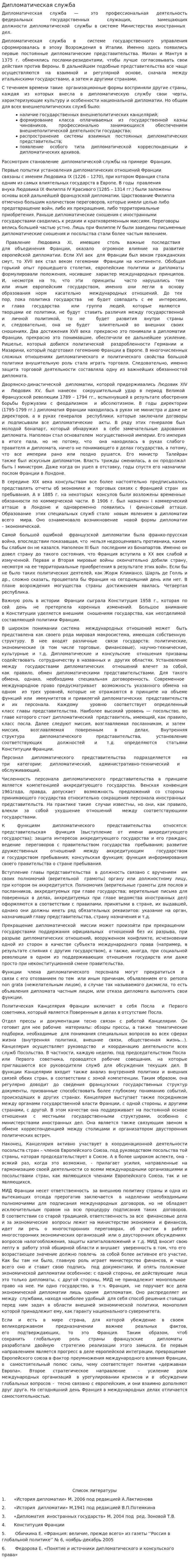 Дипломатическая служба