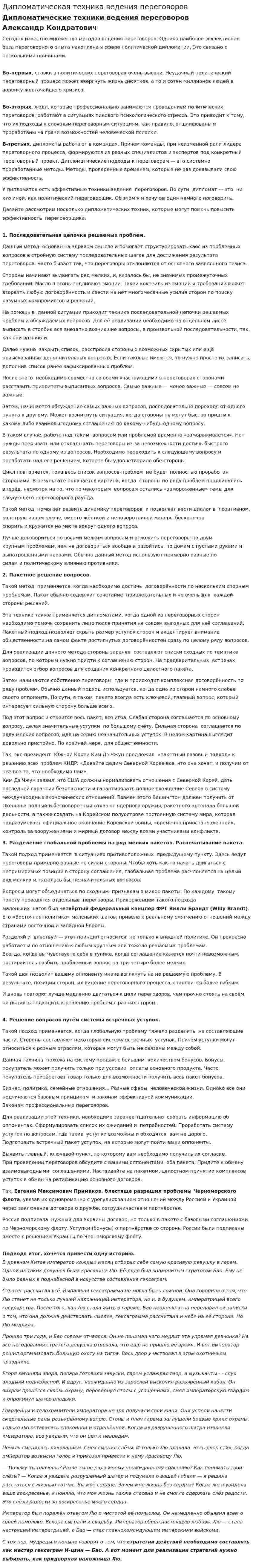 Дипломатическая техника ведения переговоров