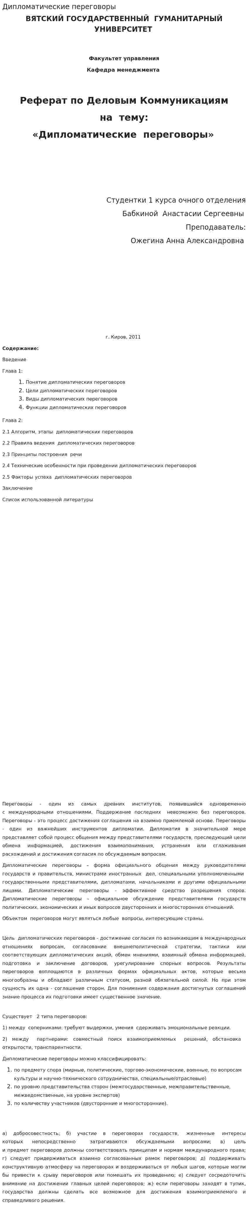 Дипломатические переговоры. 2