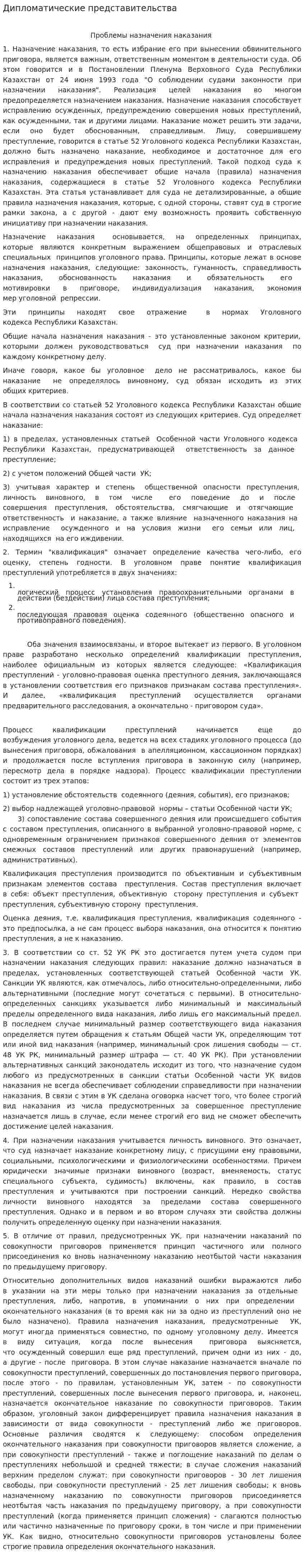 Дипломатические представительства. 2