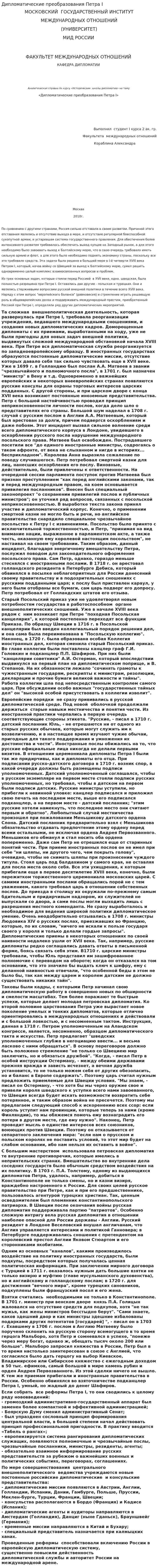 Дипломатические преобразования Петра I