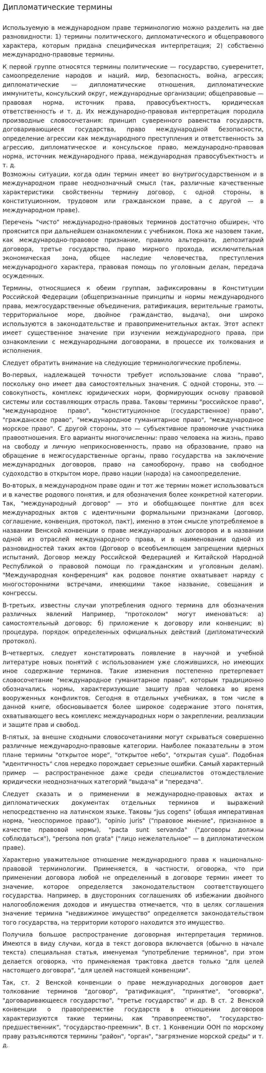 Дипломатические термины