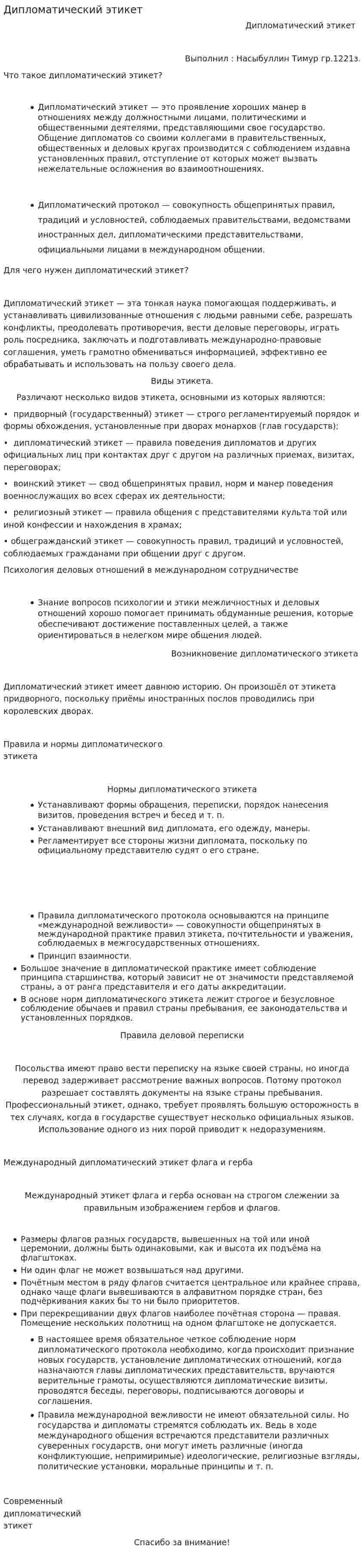 Дипломатический этикет. 4
