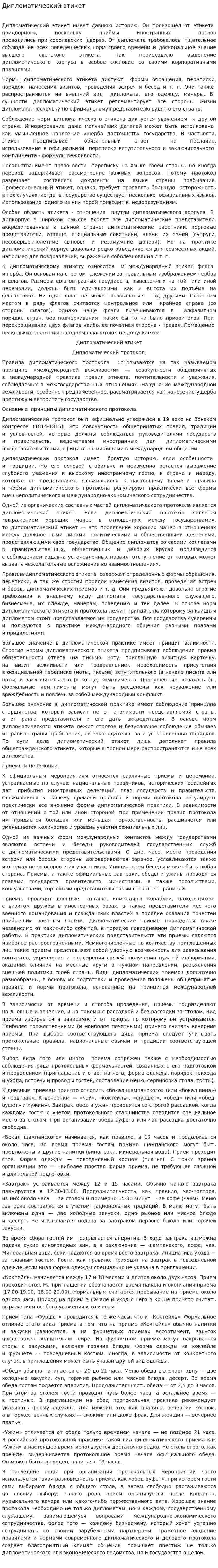 Дипломатический этикет. 3