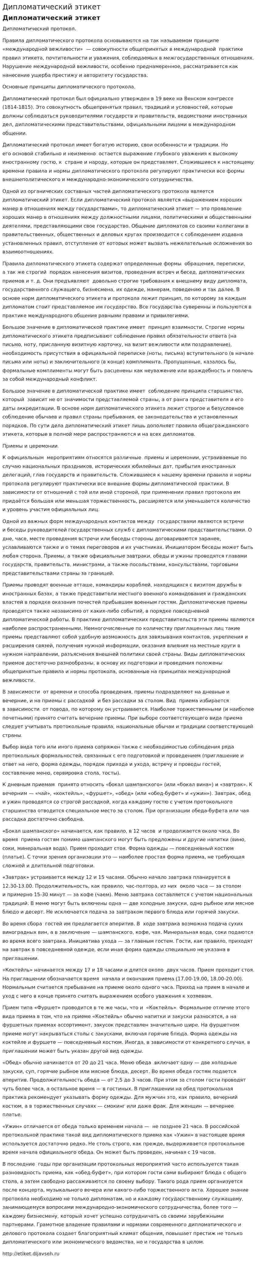 Дипломатический этикет