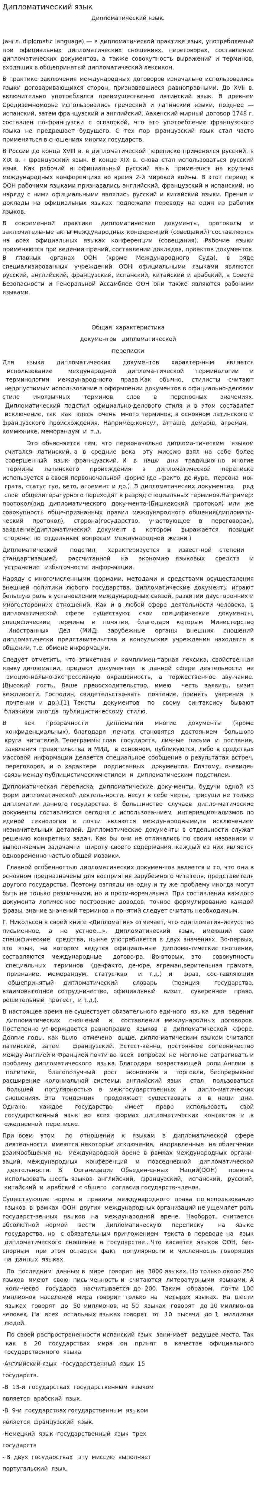 Дипломатический язык