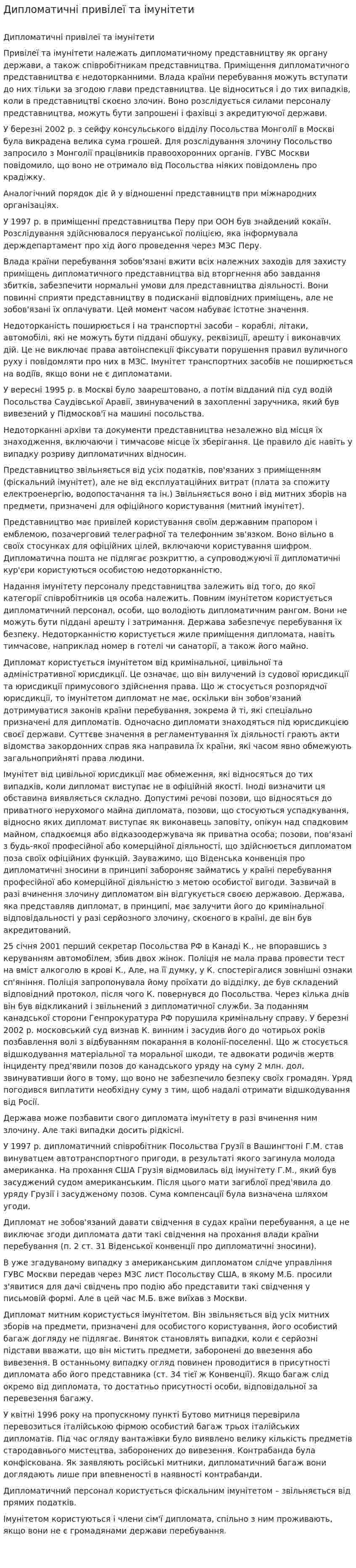 Дипломатичні привілеї та імунітети. 2