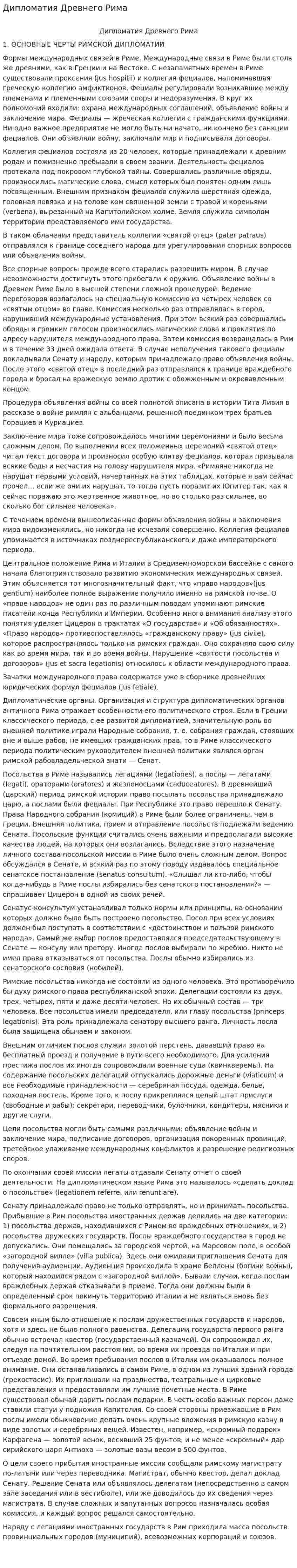 Дипломатия Древнего Рима