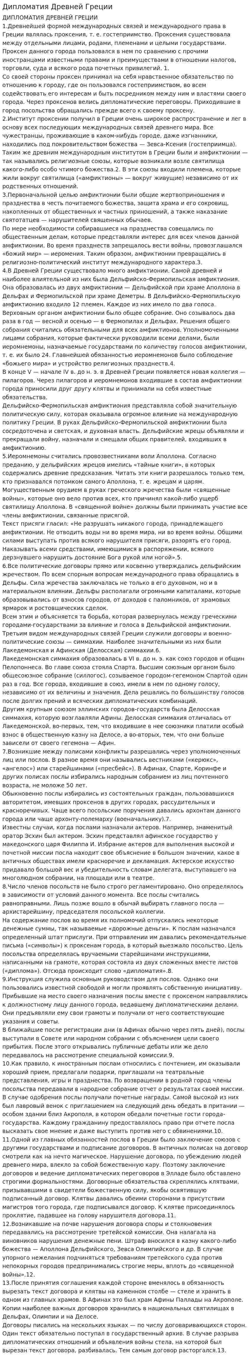 Дипломатия Древней Греции