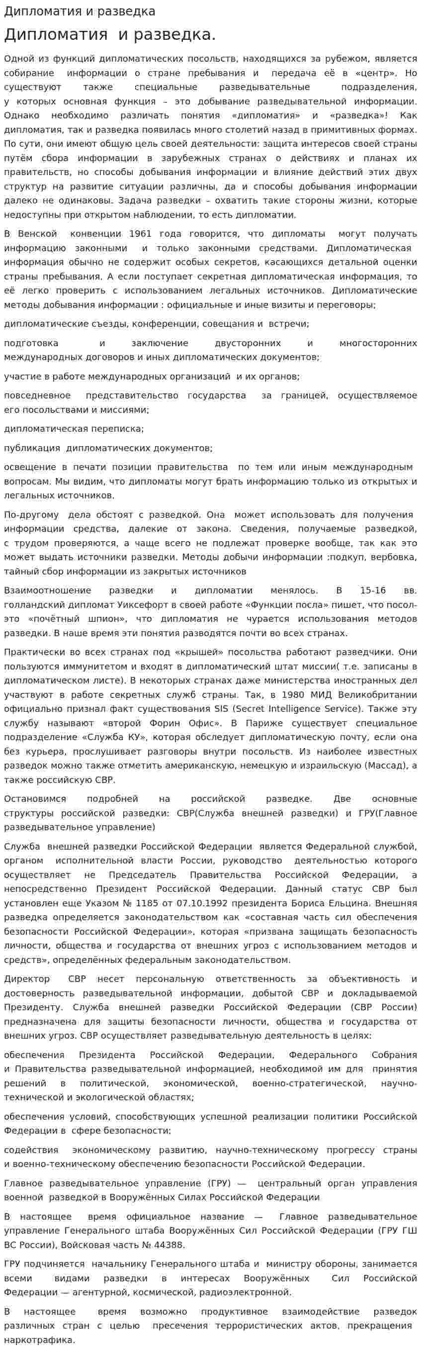 Дипломатия и разведка