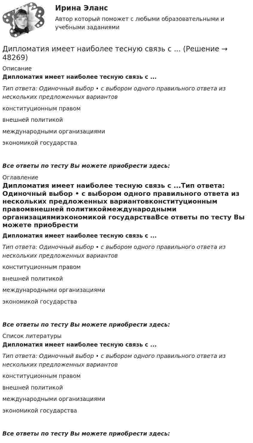      
            Описание
            Дипломатия имеет наиболее тесную связь с ...Тип ответа: Одиночный выбор • с выбором одного правильного ответа из нескольких предложенных вариантовконституционным правомвнешней политикоймеждународными организациямиэкономикой государстваВсе ответы по тесту Вы можете приобрести здесь:  
            Оглавление
            Дипломатия имеет наиболее тесную связь с ...Тип ответа: Одиночный выбор • с выбором одного правильного ответа из нескольких предложенных вариантовконституционным правомвнешней политикоймеждународными организациямиэкономикой государстваВсе ответы по тесту Вы можете приобрести здесь:  
            Список литературы
            Дипломатия имеет наиболее тесную связь с ...Тип ответа: Одиночный выбор • с выбором одного правильного ответа из нескольких предложенных вариантовконституционным правомвнешней политикоймеждународными организациямиэкономикой государстваВсе ответы по тесту Вы можете приобрести здесь: 
            
            
            Динамометр арматуры ДИАР-1 предназначен для:Дипломатия имеет наиболее тесную связь с ...диплом  горячие блюда из пернатой дичидиплом Информационно-коммуникационные технологии как средство обеспечения эффективности принятия  управленческих решенийДипломная работа Сембиной Айгуль Нурсакимовны -  Индия в конце нового времени. Империя Великих Моголов и ее падениедипломный проект Человек в эпохе ВозрожденияДиполь с электрическим моментом p = 100 пКл·м свободно установился в электрическом поле напряжённостью E = 200 кВ/м. Определить работу внешних сил, которую необходимо совершить для поворота диполя на угол a = 180°.Дима только научился ездить на велосипеде и был новичком в этом деле. Достаточно было ему просто подумать о том, что он сейчас упадет, как Дима действительно падал. Какие волевые особенности личности проявляются в описанном случае?Динамика и устойчивость сооружений (тест с ответами) 85%Динамика результативности некоторых команд в чемпионатах России по футболу в 2014-2017гг. представлена в таблице:  Какая из представленных команд показывает ухудшение результатов за четырехлетний период?Динамика точки Вариант 10Динамика точки. Вариант 4Динамика точки Вариант 5Динамическое программирование