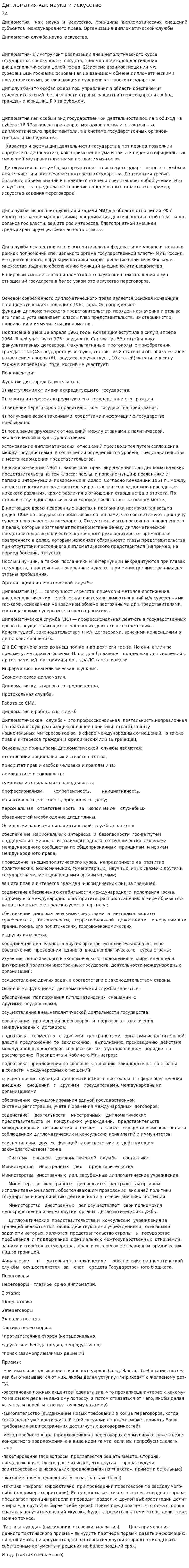 Дипломатия как наука и искусство