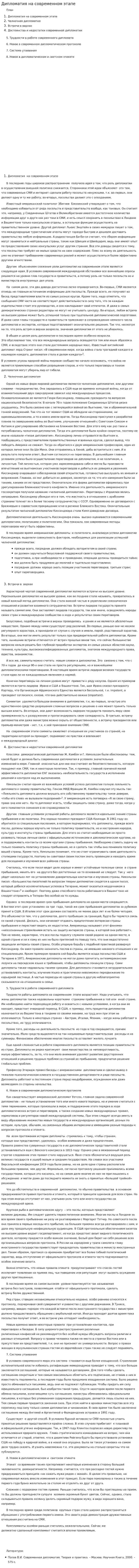 Дипломатия на современном этапе