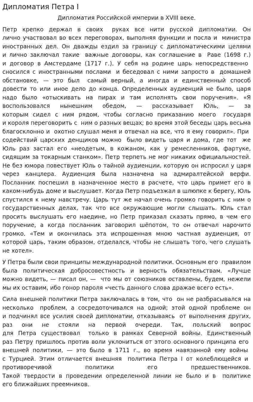 Дипломатия Петра I