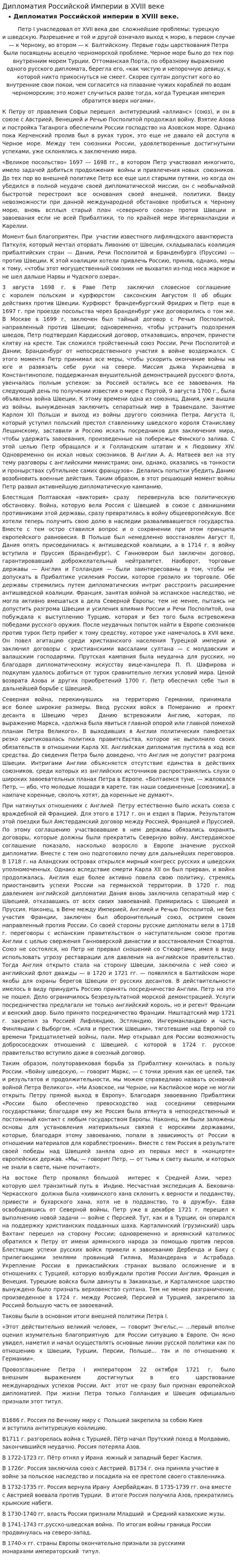 Дипломатия Российской Империи в XVIII веке