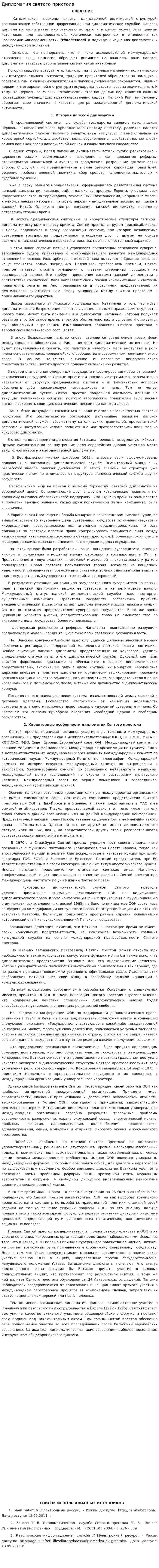 Дипломатия святого пристола