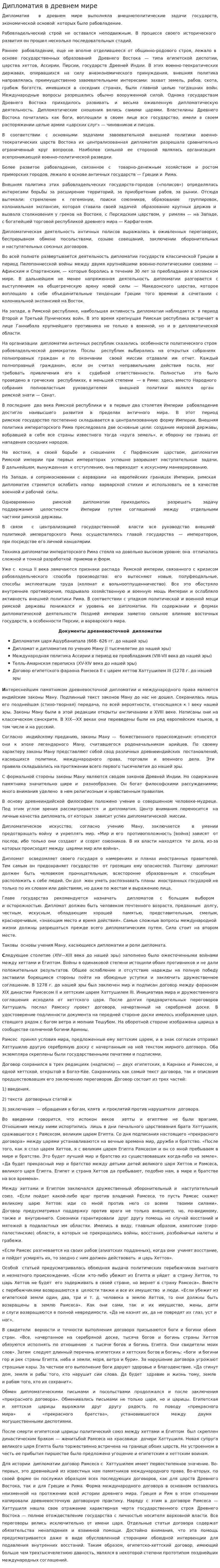 Дипломатия в древнем мире
