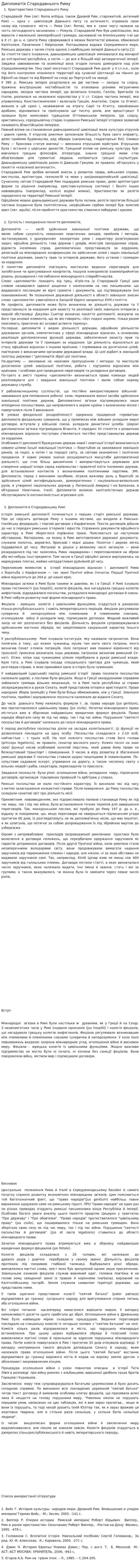 Дипломатія Стародавнього Риму