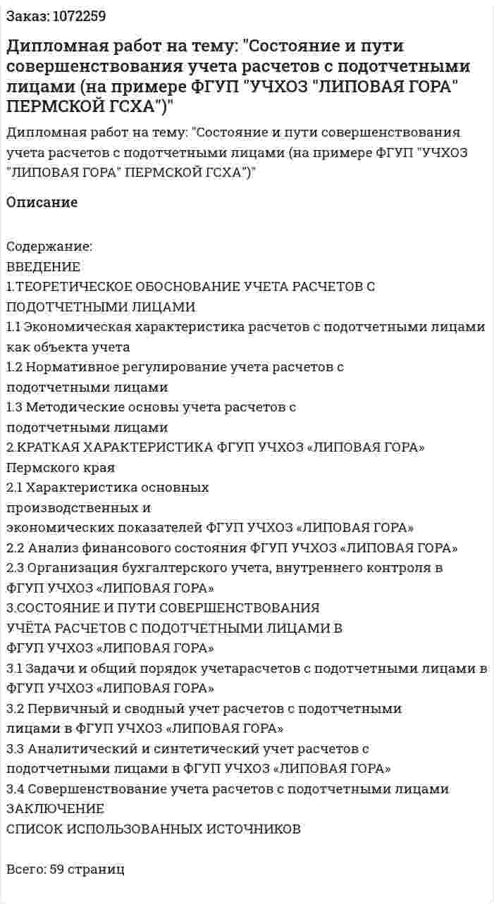 Дипломная работ на тему: "Состояние и пути совершенствования учета расчетов с подотчетными лицами (на примере ФГУП "УЧХОЗ "ЛИПОВАЯ  ГОРА" ПЕРМСКОЙ ГСХА")" 
