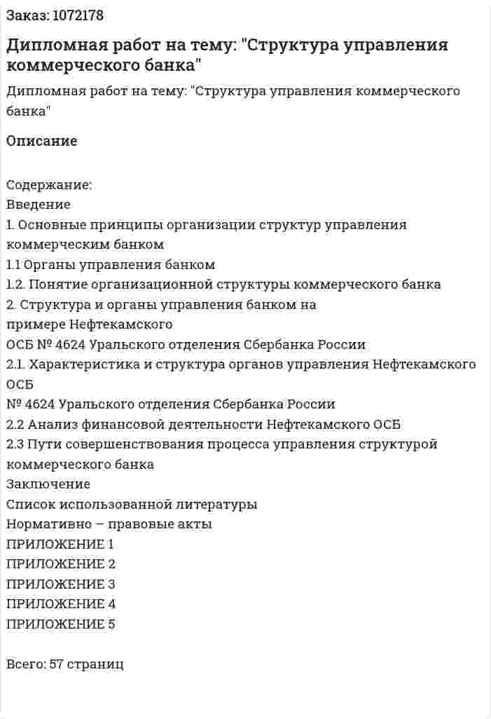 Дипломная работ на тему: "Структура управления коммерческого банка" 