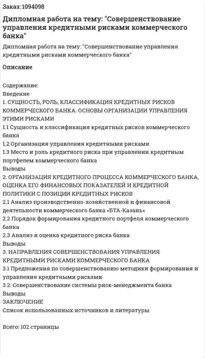 Дипломная  работа на тему: "Совершенствование управления кредитными рисками коммерческого банка" 