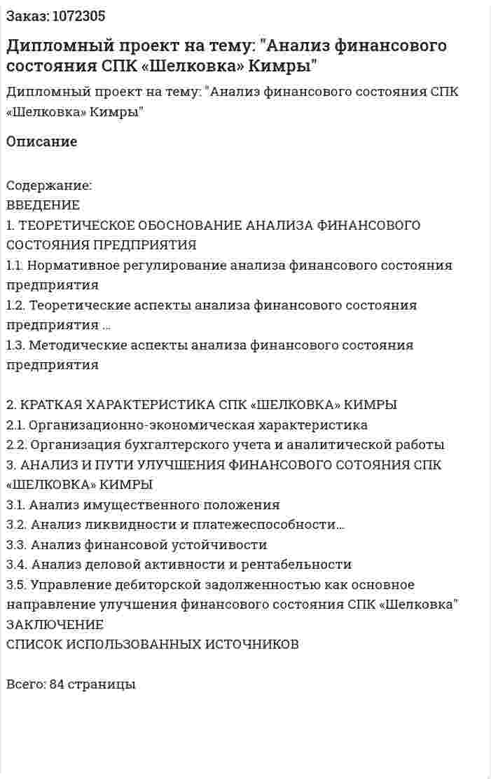 Дипломный проект на тему: "Анализ финансового состояния СПК «Шелковка» Кимры" 