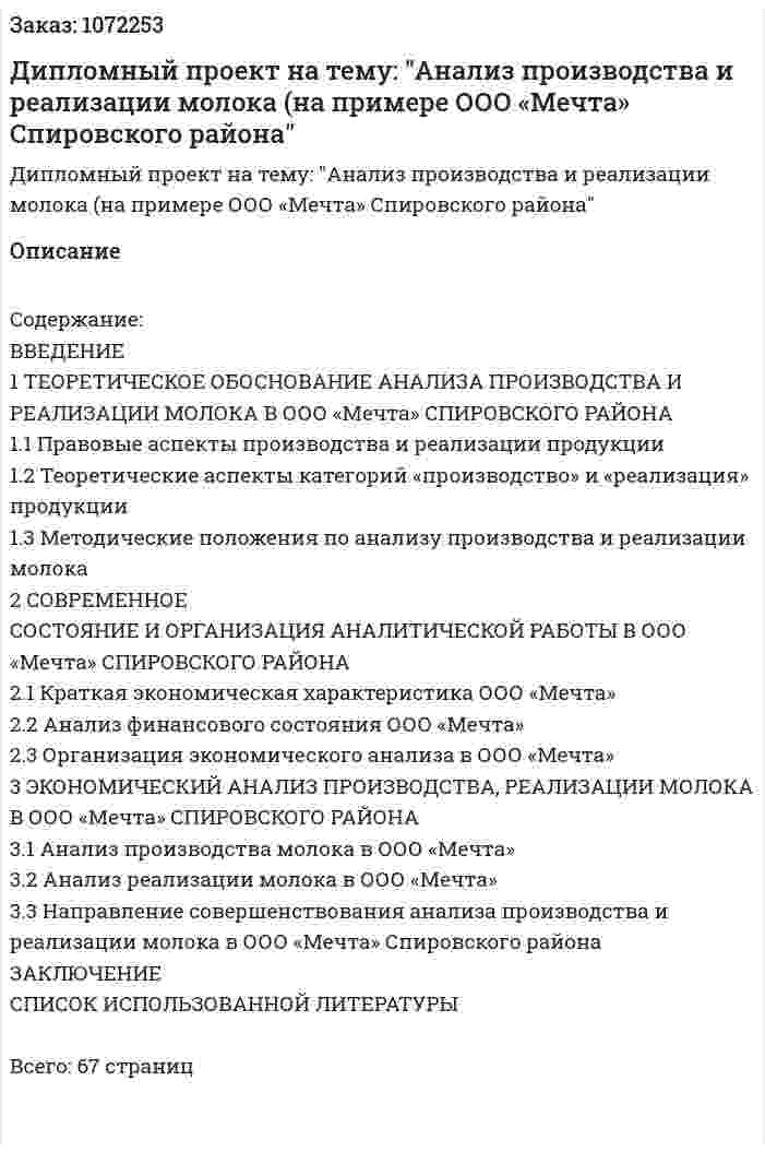 Дипломный проект на тему: "Анализ  производства и реализации молока (на примере  ООО «Мечта» Спировского района" 