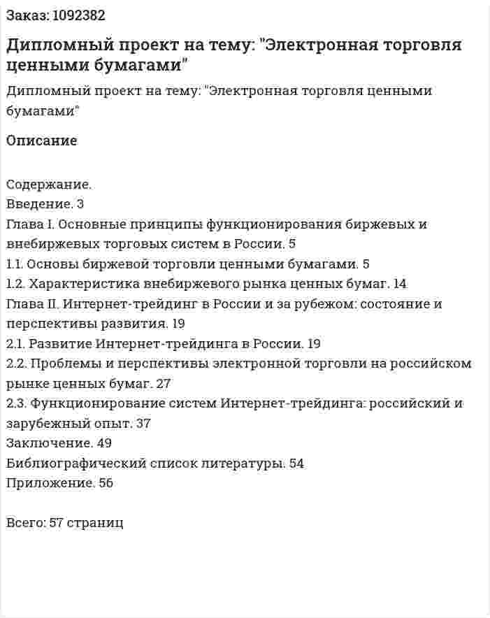Дипломный проект на тему: "Электронная торговля ценными бумагами" 