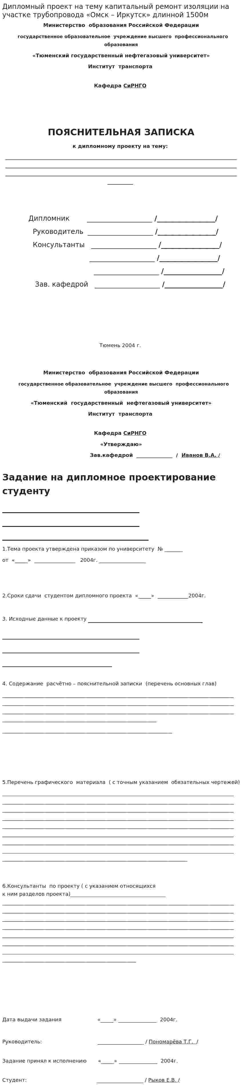 Дипломный проект на тему капитальный ремонт изоляции на участке трубопровода «Омск – Иркутск» длинной 1500м