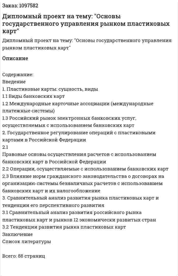 Дипломный проект на тему: "Основы государственного управления рынком пластиковых карт" 