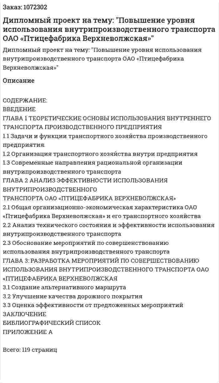 Дипломный проект на тему: "Повышение уровня использования внутрипроизводственного транспорта ОАО «Птицефабрика Верхневолжская»" 