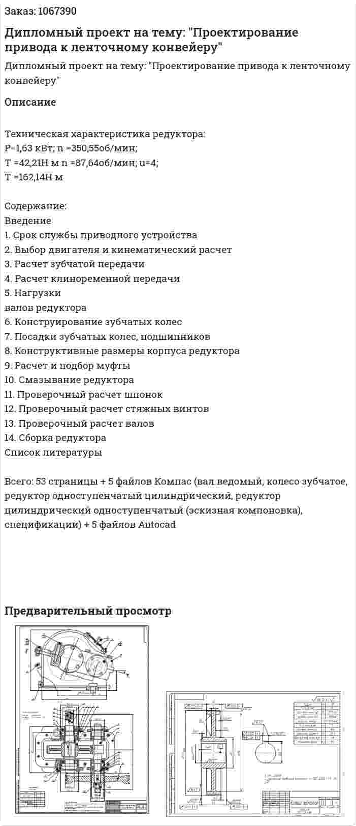 Дипломный проект на тему: "Проектирование привода к ленточному конвейеру" 