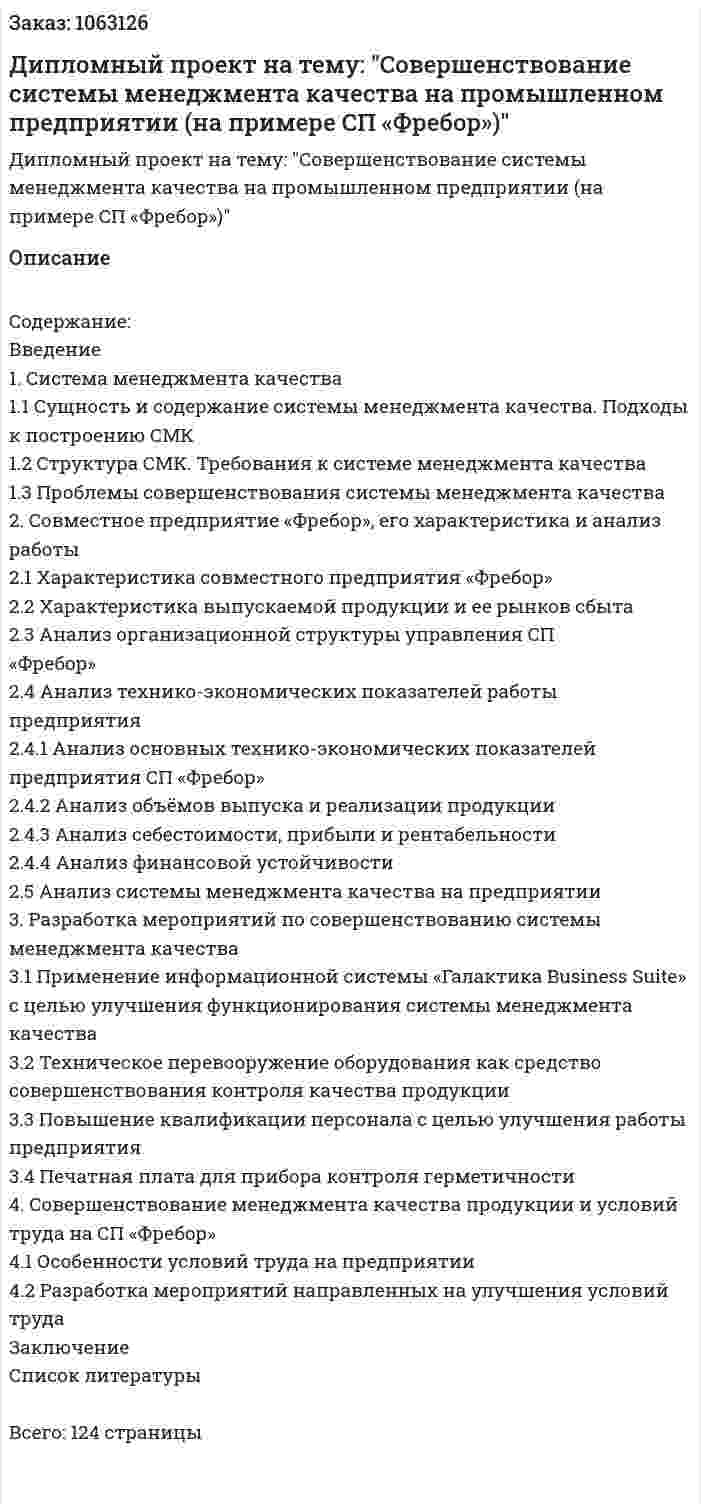 Дипломный проект на тему: "Совершенствование системы менеджмента качества на промышленном предприятии (на примере СП «Фребор»)" 