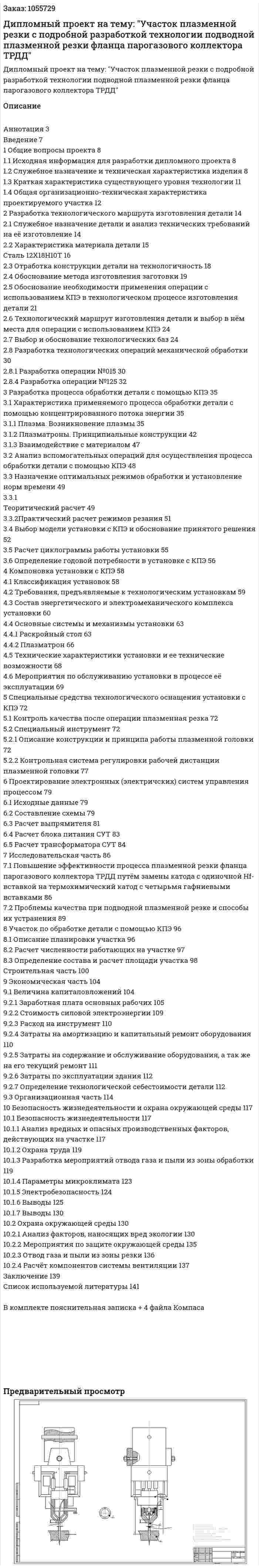 Дипломный проект на тему: "Участок плазменной резки с подробной разработкой технологии подводной  плазменной резки фланца парогазового коллектора ТРДД" 