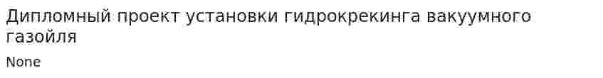 Дипломный проект установки гидрокрекинга вакуумного газойля