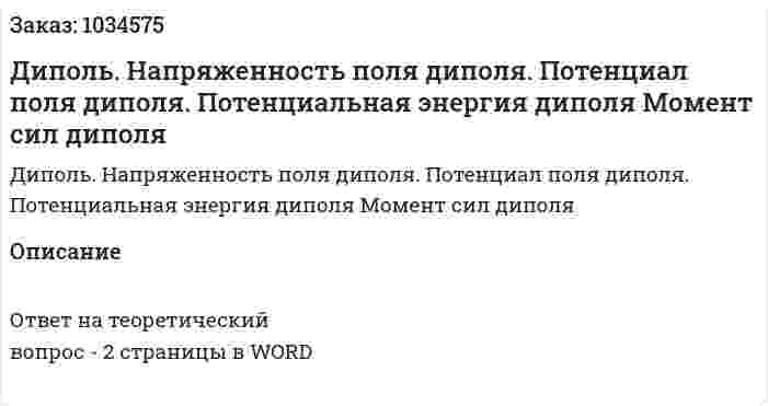 Диполь. Напряженность поля диполя. Потенциал поля диполя. Потенциальная энергия диполя Момент сил диполя 