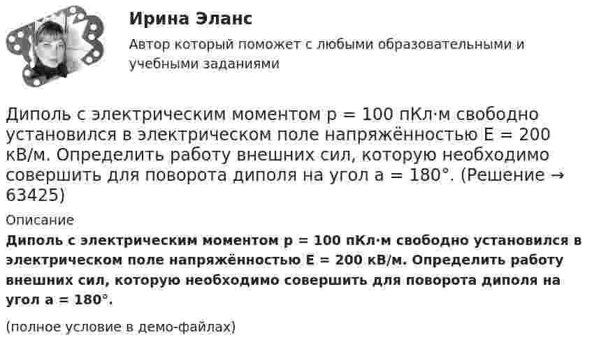     
            Описание
            Диполь с электрическим моментом p = 100 пКл·м свободно установился в электрическом поле напряжённостью E = 200 кВ/м. Определить работу внешних сил, которую необходимо совершить для поворота диполя на угол a = 180°.(полное условие в демо-файлах)   
            
            
            дипломный проект Человек в эпохе ВозрожденияДиполь с электрическим моментом p = 100 пКл·м свободно установился в электрическом поле напряжённостью E = 200 кВ/м. Определить работу внешних сил, которую необходимо совершить для поворота диполя на угол a = 180°.Диполь с электрическим моментом p = 100 пКл·м свободно установился в электрическом поле напряжённостью E = 200 кВ/м. Определить работу внешних сил, которую необходимо совершить для поворота диполя на угол b = 180°.Диполь с электрическим моментом р = 100 пКл*м свободно установился в свободном электрическом поле напряженностью E = 200 кВ/м. Определить работу внешних сил, которую необходимо совершить для поворота диполя на угол  = 180.Директивная политика изменений, допускающая метод проб и ошибок, характерна для решения задач инновационных менеджеров в ходе этапа ... организации.Директор аудиторской фирмы - предприятия среднего бизнеса должен определиться с выбором варианта организации разработки целевой программы антикризисного управления персоналом. Проведя сравнительный анализ Директор аудиторской фирмы - предприятия среднего бизнеса должен определиться с выбором варианта организации разработки целевой программы антикризисного управления персоналом. Проведя сравнительный анализ преимуществ и недостатков каждогоДинамика точки Вариант 5Динамическое программированиеДинамической устойчивостью синхронной машины называется: Выберите один ответ: a.ее способность быстро возвращаться на рабочий режим при незначительных отклонениях; b.ее способность сопротивляться динамическим токам короткого замыкания; Динамометр арматуры ДИАР-1 предназначен для:Дипломатия имеет наиболее тесную связь с ...диплом  горячие блюда из пернатой дичидиплом Информационно-коммуникационные технологии как средство обеспечения эффективности принятия  управленческих решений
