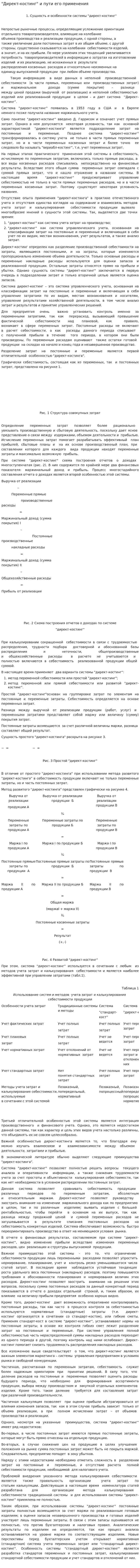 "Директ-костинг" и пути его применения