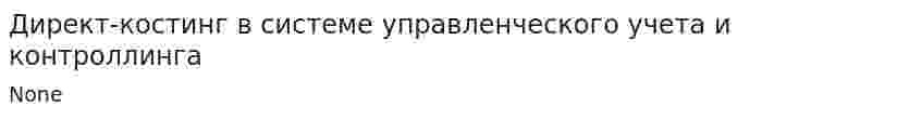 Директ-костинг в системе управленческого учета и контроллинга