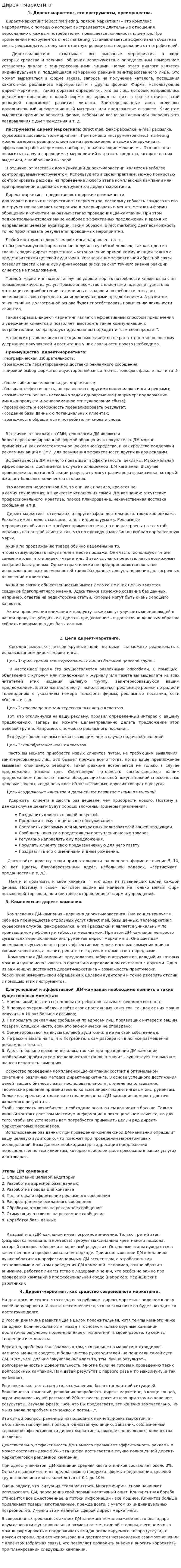 Директ-маркетинг. 2