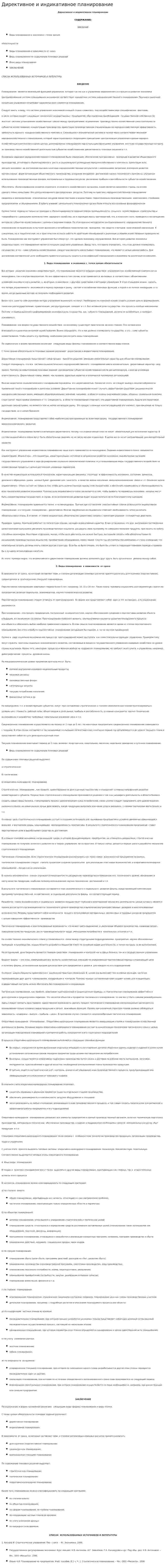 Директивное и индикативное планирование