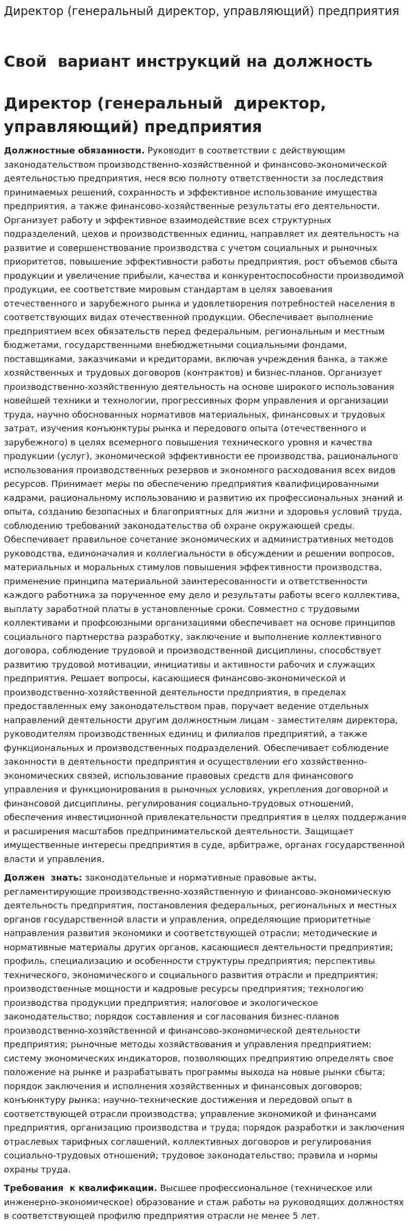Директор (генеральный директор, управляющий) предприятия