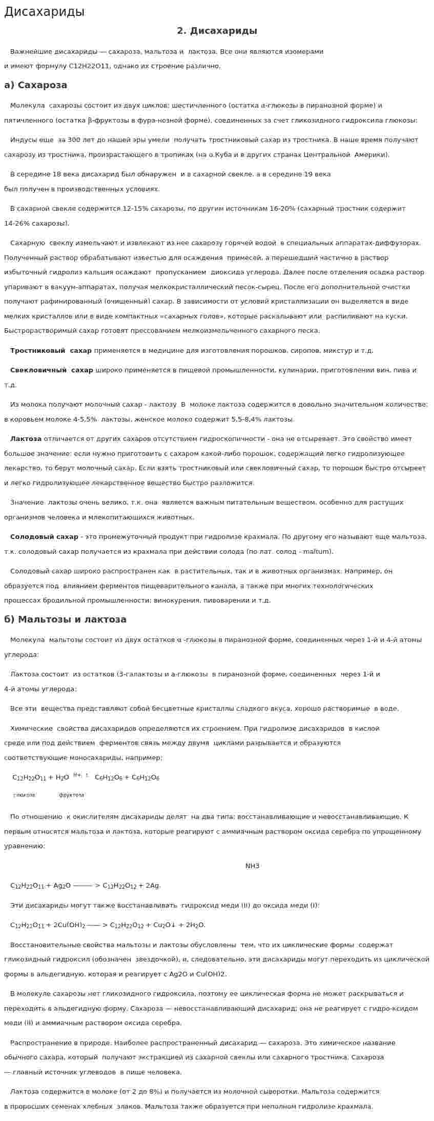 Дисахариды