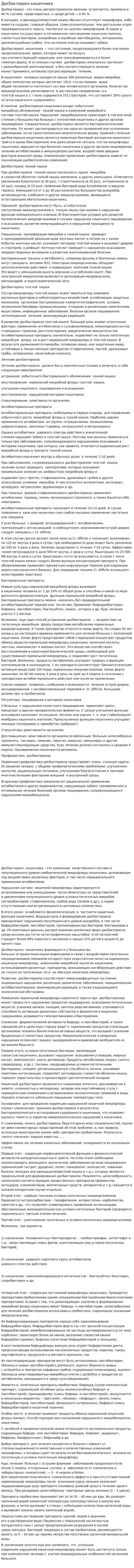 Дисбактериоз кишечника