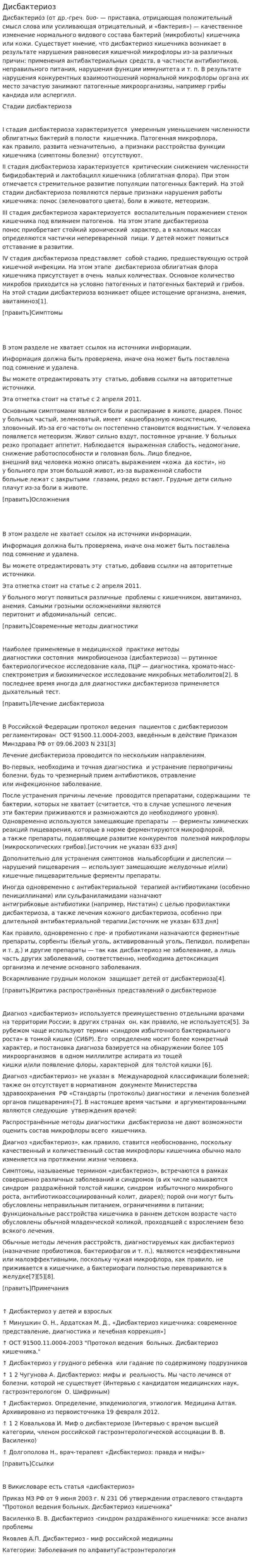 Дисбактериоз. 2