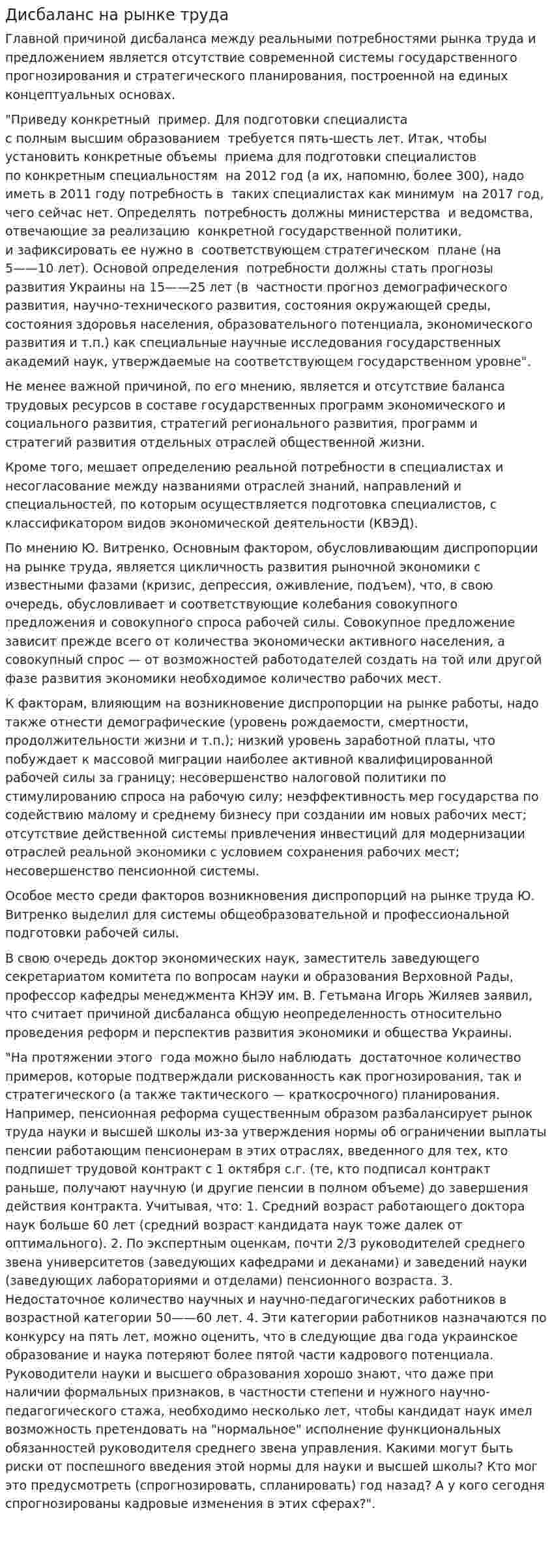 Дисбаланс на рынке труда