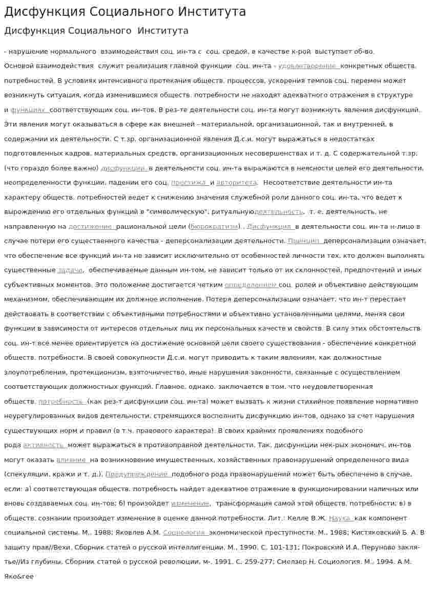 Дисфункция Социального Института