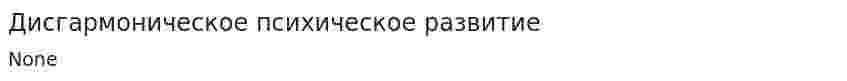 Дисгармоническое психическое развитие