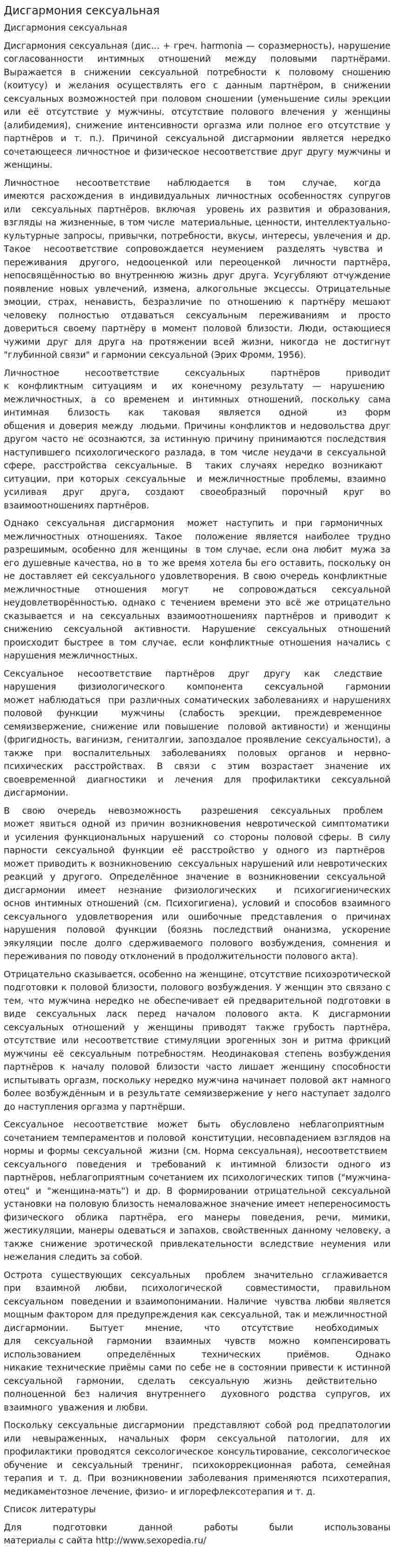 Дисгармония сексуальная