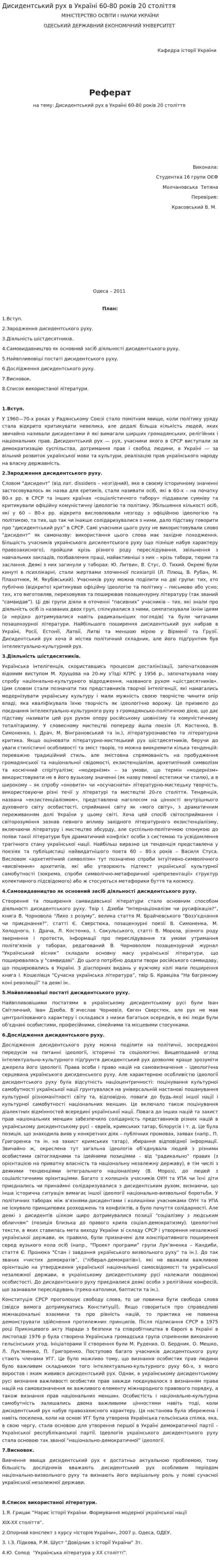 Дисидентський рух в Україні 60-80 років 20 століття